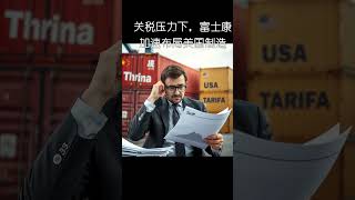 關稅壓力下的抉擇：富士康加速佈局美國製造