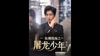 [MULTI SUB] 「纵横商海之屠龙少年第二季」（80集）董佳妮&李云鹏#短剧 #热门短剧