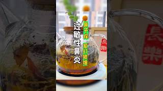 过敏性鼻炎克星 #中医 #靓汤 #tcm #养生汤 #中药