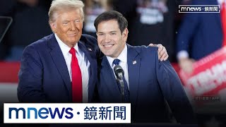 盧比歐身兼國務卿和國安顧問　成季辛吉後第一人｜#鏡新聞