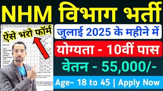 NHM Recruitment 2025 | NHM Vacancy 2025 | स्वास्थ्य विभाग भर्ती 2025 | Govt Jobs July 2025 | #nhm