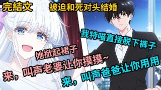 [完結漫畫I反轉]被迫與死對頭結婚，她當即掀起裙子挑釁，來，叫聲老婆讓你摸摸，我特喵直接脫下褲子把她嚇到，來，叫聲爸爸讓你用用！#二次元 #一口氣看完 #漫画解说 #小說