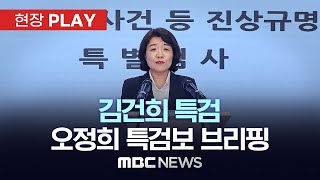 김건희 특검 오정희 특검보 브리핑 - [현장PLAY] MBC뉴스 2025년 07월 10일
