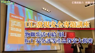 物聯生活不給『駭』  UL IoT安全評等揭密產品資安能力 - 「UL Safety Symposium 發現安全專題講座 」