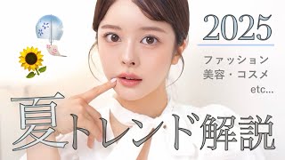[📢Summer Trend Report🍧] Don't miss this! ️Summary of cosmetics and fashion that will be popular i...