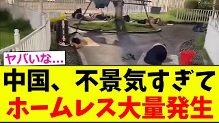 【動画】中国、ホームレス失業者が大量発生【2chまとめ】【2chスレ】【5chスレ】