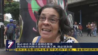 委内瑞拉再发生大规模停电 人民怨声四起