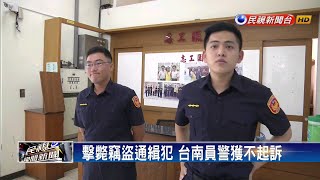 正義回來了! 台南員警擊斃通緝犯獲不起訴－民視新聞