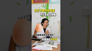 小孩子不喜欢吃鸡蛋怎么办？ #长高 #医学科普 #随诊 #儿童饮食#抖出健康科普知识