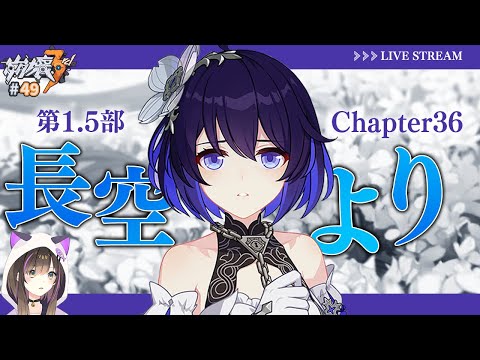 【#崩壊3rd 】第1.5部 Chapter36 「長空より」ストーリー読み✨【なぁぁ。/#vtuber 】#honkaiimpact3rd