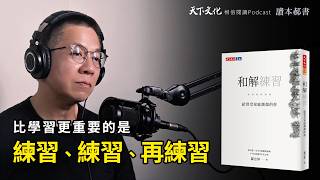 家家有本難念的經，給曾受家庭創傷的你《和解練習》｜天下文化Podcast 讀本郝書 EP34