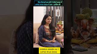पिता रिटायर्ड जज बेटी ने तीसरे प्रयास मे रैंक 1 | KANIKA ANABH Air 1 / UPSC IFoS topper |