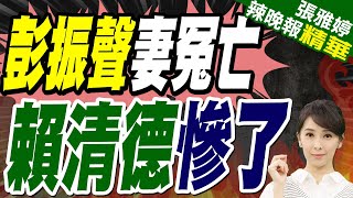 彭振聲妻子驟逝 陳佩琪南下悼念｜彭振聲妻冤亡 賴清德慘了｜蔡正元.帥化民.謝寒冰深度剖析【張雅婷辣晚報】精華版 @中天新聞CtiNews