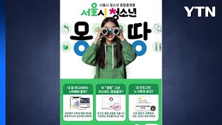 [서울] 진로 정보부터 정책까지 '몽땅'...청소년플랫폼 개편 / YTN
