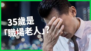 35歲就是「職場老人」 ？ 專業知識比不過年輕肝的「職場魔咒」？ 就業環境、生活沒保障成不敢生小孩主因？【TODAY 看世界】