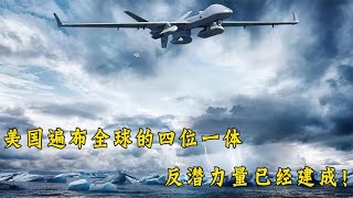 美国遍布全球的四位一体反潜力量已经建成！