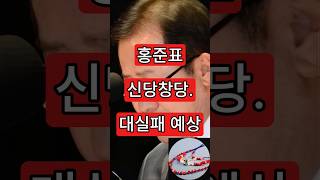 홍준표 신당창당. 대실패 예상