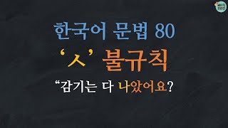 한국어 배우기 | 한국어문법  80: ㅅ불규칙: Learn Korean (ㅅ irregular conjugation) | Korean Grammar with Basic Korean