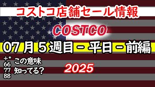 【コストコセール情報】7月5週目-平日-前編 食品 生活用品 パン 肉  お菓子 キャンプ キッチン おすすめ 最新  クーポン  購入品