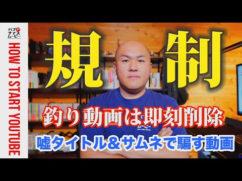 【YouTubeがウソ動画を規制】タイトルやサムネイルで視聴者を騙す動画は削除されます