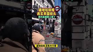遍地垃圾堆真实英国街头绝对是颠覆三观了||#遍地#垃圾堆#真实#英国#街头#绝对#颠覆#三观