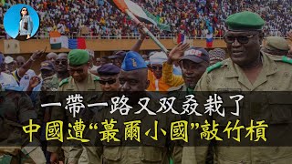 尼日爾驅逐中石油、敲詐習近平！一帶一路又受阻了！盤點習近平一帶一路項目被坑黑歷史！｜小翠時政財經 20250326#687