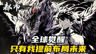 全球觉醒：只有我提前布局未来#漫画 #小说 #玄幻