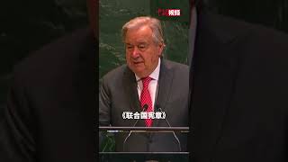 古特雷斯批某些国家：联合国宪章绝非可选择的点菜单！