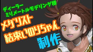 ゆっくり再開　ディーラー　ミリメートルモデリング　様　　メダリスト　結束いのり　製作　　16　短め