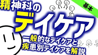 精神科デイケア［基本］全体像と各種デイケアの解説 精神科のWeb講義 精神科医が解説