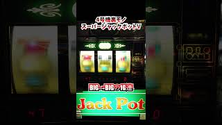 スーパージャックポットV【4号機裏モノ】1G連！