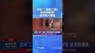 百年「二鎮對二鎮」規矩被破壞！普濟殿大爆氣 #普濟殿 #西羅殿 #斷交
