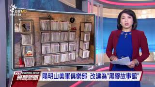 陽明山美軍俱樂部 改建為「黑膠故事館」 20170112 公視晚間新聞