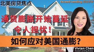 愁！通货膨胀开始蔓延！令人担忧！如何应对美国通膨？