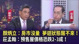 顏炳立：房市沒量 夢遊狀態醒不來！ 莊孟翰： 預售屋價格恐跌2 3成！【財經週末趴】2025.06.21(1)