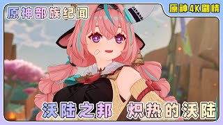 原神4K『部族纪闻』沃陆之邦——炽热的沃陆 蘑境菌奇 第一幕🆔1