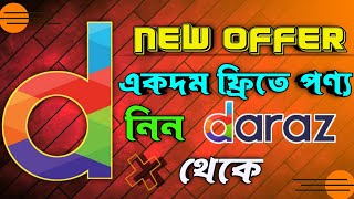 কীভাবে দারাজ থেকে ফ্রিতে পন্য নিবেন | daraz bangladesh | daraz online shopping, daraz seller account