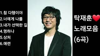 ❤탁재훈 노래모음[BEST6곡]자동재생🎶♤영상제작 후원 2 9 1 1 - 2 0 1 7-9 3 2 3 부산은행 이 X 남♤