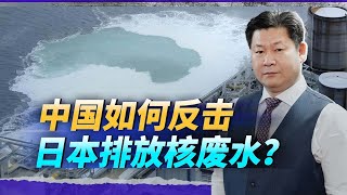 日本核廢水排放，國際原子能機構不管，中國這次要“下狠手”了【包明大校】