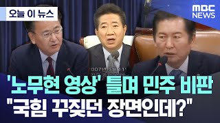 [오늘 이 뉴스] '노무현 영상' 틀며 민주 비판.. "국힘 꾸짖던 영상인데?" (2025.05.07/MBC뉴스)