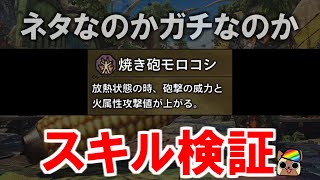 スキル『焼き砲モロコシ』仕様検証　砲撃の威力と属性攻撃値の補正　モンハンワイルズWilds