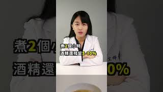 #shorts #營養師 #麻油雞 #酒精 天冷來碗麻油雞？但千萬別以為麻油雞酒精蒸發掉，酒測就沒事，就讓好食課Anna營養師告訴你麻油雞的酒精迷思