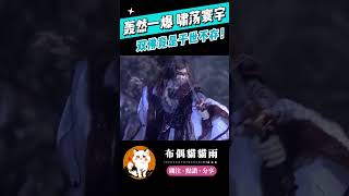 【碧血玄黃】轟然一爆 嘯蕩寰宇！雙佛竟是於世不存！#霹靂布袋戲 #布偶貓貓雨 #佛劍分說 #精彩片段 #霹靂兵烽決 #碧血玄黃 #霹靂線上看 #shorts