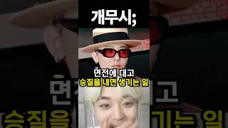 면전에 대고 승질을 내면 생기는 일 #아이돌 #kpop #shorts