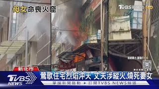 鶯歌住宅烈焰沖天 丈夫涉縱火.燒死妻女｜TVBS新聞 @tvbsnews24live