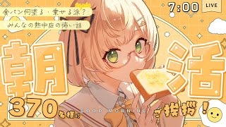 【 朝活 / 雑談 】暑さに負けない.ᐟ.ᐟ🍧「おはよう」370名様目標🐣テーマ：熱中症 朝活雑談🍀初見＆ROM勢大歓迎🐥  #vtuber #みさライなう #桜樹美彩 #新人vtuber