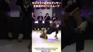 龍くん15歳、生放送中のバトルムーブその2！ #rab #リアルアキバボーイズ #龍