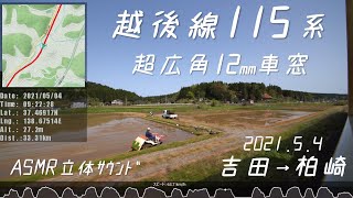 [Binaural Audio] Local Train Niigata 115 series EMU JR Echigo Line