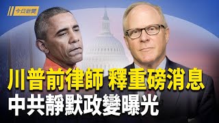 川普前律師釋震撼消息 奧巴馬或有大危機；成龍魔咒再現 還扯出習近平；中南海驚奇頻出 川普改變貿易戰打法【今日新聞】