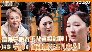【纯享】TVB演技王，高海宁版大玉儿直接封神！宁静当场拜服：你简直就是大玉儿本人！ | #无限超越班2  #尔冬升 #郝蕾 #宁静 #吴镇宇#梁家辉 #叶童 #赵雅芝 #韩雪 #高海宁